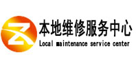 德阳市本地维修服务中心（中讯网）
